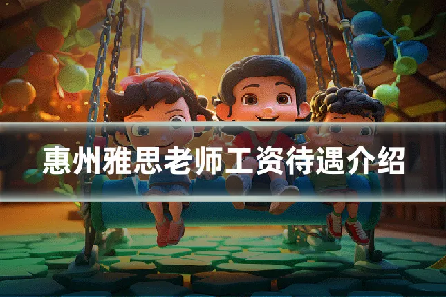 惠州雅思老师工资待遇介绍