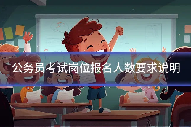 公务员考试岗位报名人数要求说明