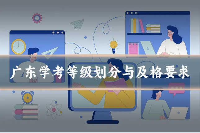 广东学考等级划分与及格要求
