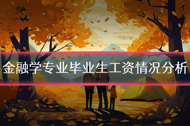 金融学专业毕业生工资情况分析
