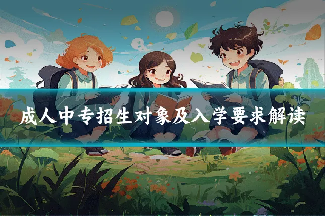 成人中专招生对象及入学要求解读