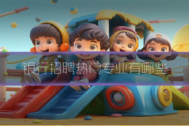 银行招聘热门专业有哪些