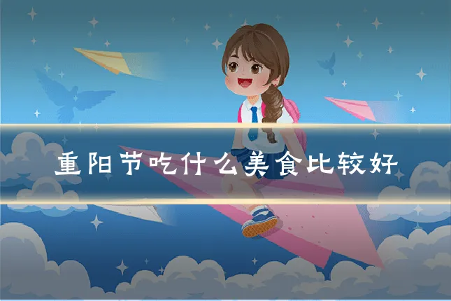 重阳节吃什么美食比较好