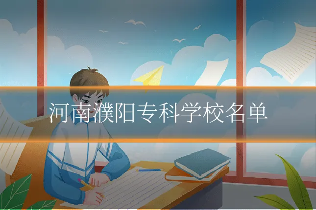 河南濮阳专科学校名单