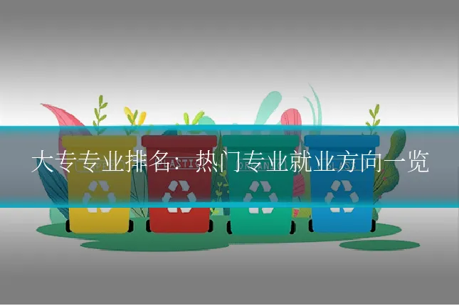 大专专业排名：热门专业就业方向一览