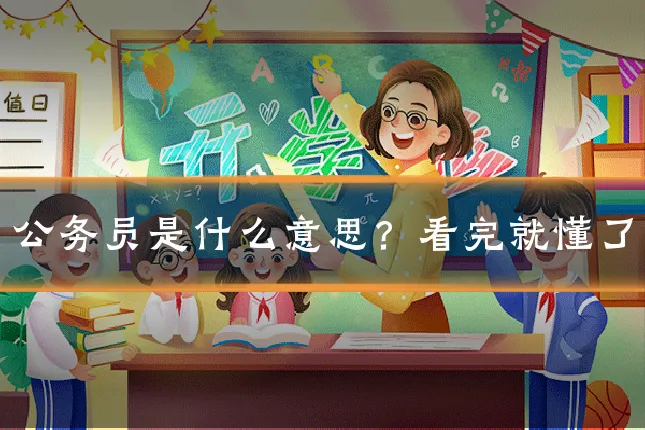 公务员是什么意思?看完就懂了