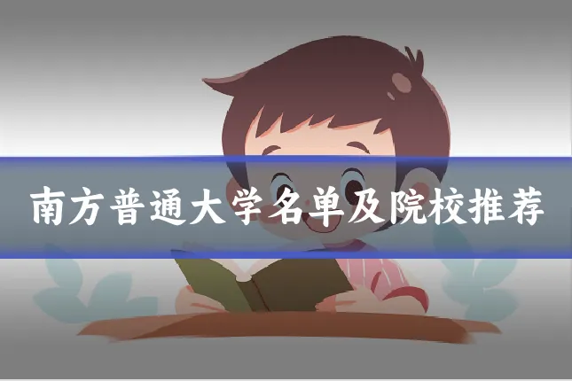 南方普通大学名单及院校推荐