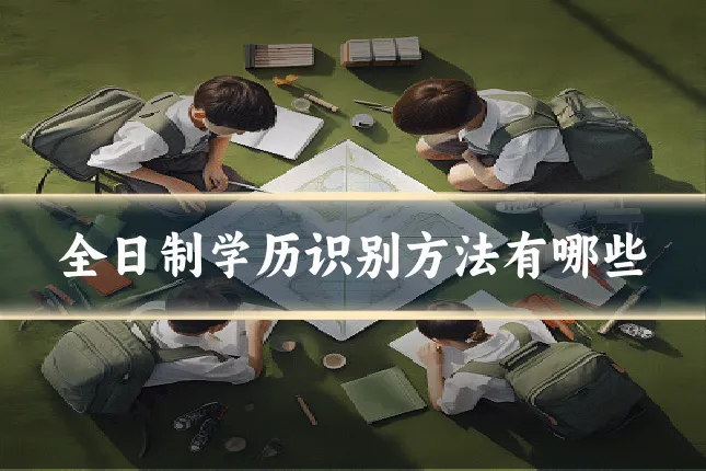 全日制学历识别方法有哪些
