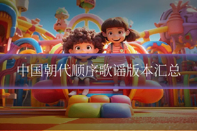 中国朝代顺序歌谣版本汇总