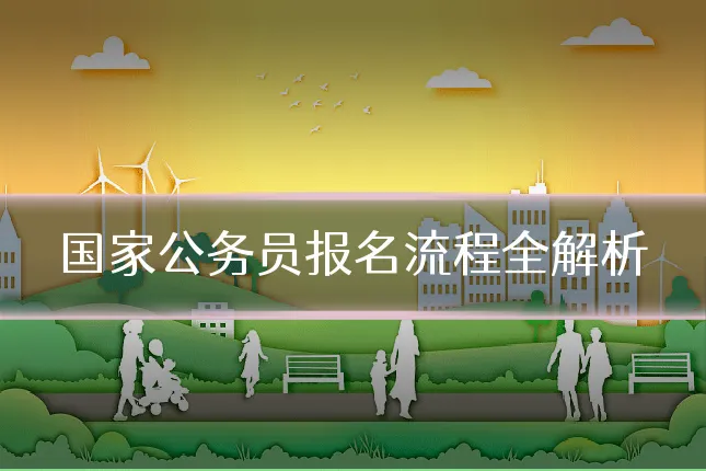国家公务员报名流程全解析