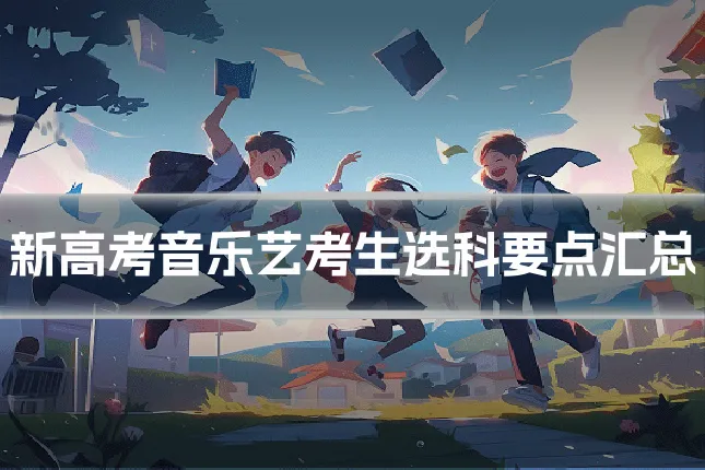 新高考音乐艺考生选科要点汇总