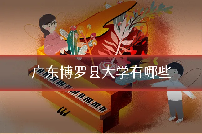 广东博罗县大学有哪些