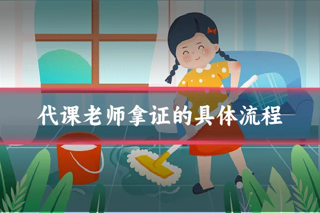 代课老师拿证的具体流程