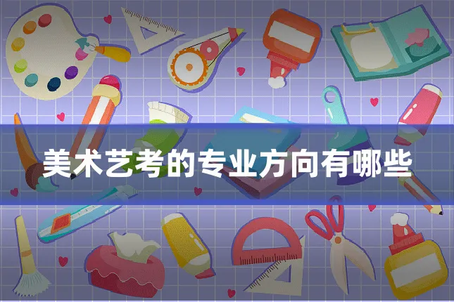 美术艺考的专业方向有哪些
