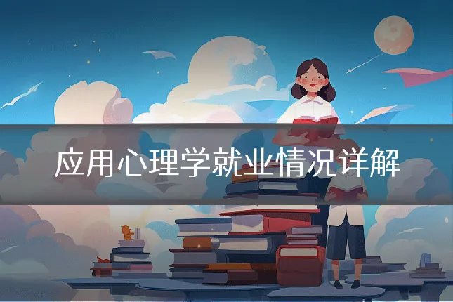 应用心理学就业情况详解