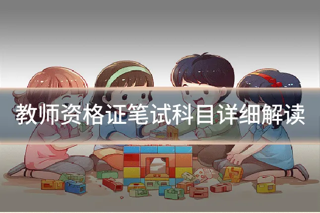 教师资格证笔试科目详细解读