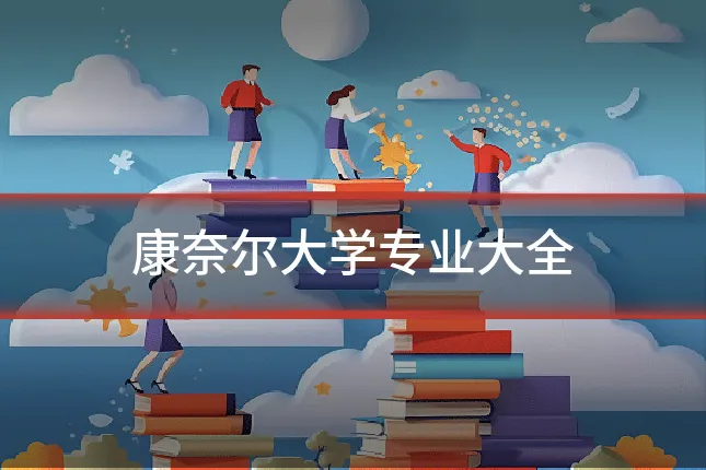 康奈尔大学专业大全