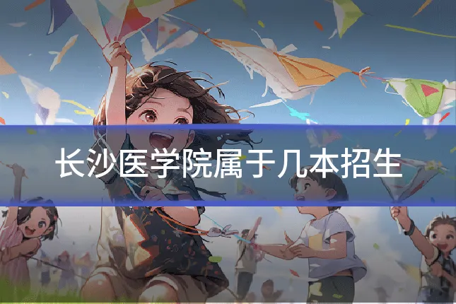 长沙医学院属于几本招生