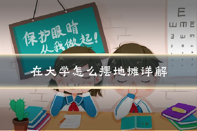 在大学怎么摆地摊详解