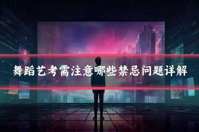 舞蹈艺考需注意哪些禁忌问题详解