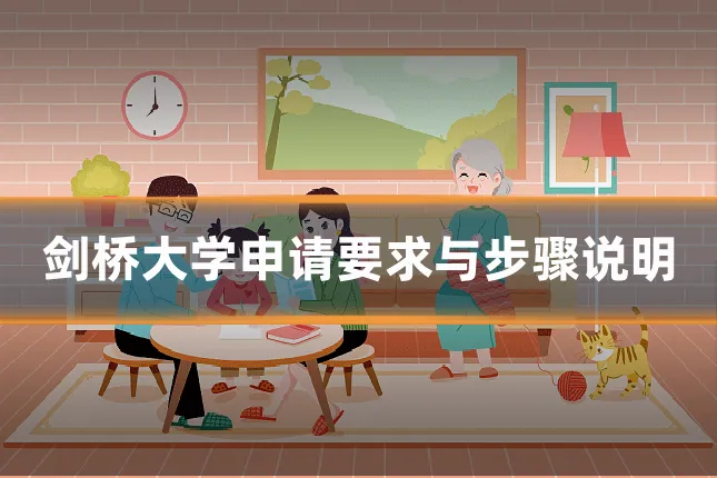 剑桥大学申请要求与步骤说明