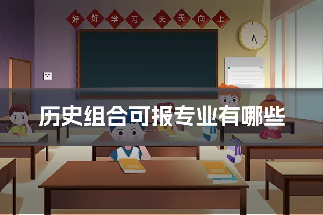 历史组合可报专业有哪些