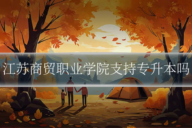 江苏商贸职业学院支持专升本吗