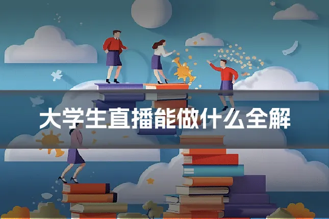 大学生直播能做什么全解