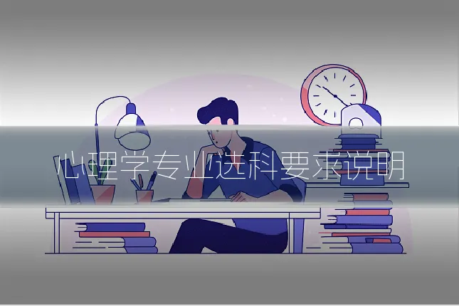 心理学专业选科要求说明
