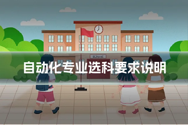 自动化专业选科要求说明