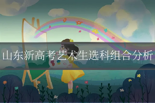 山东新高考艺术生选科组合分析