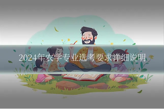2024年农学专业选考要求详细说明