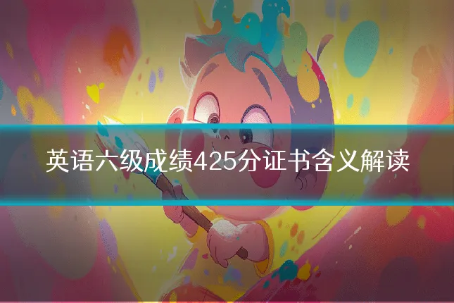 英语六级成绩425分证书含义解读