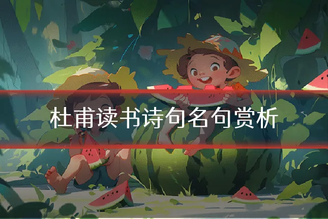 杜甫读书诗句名句赏析