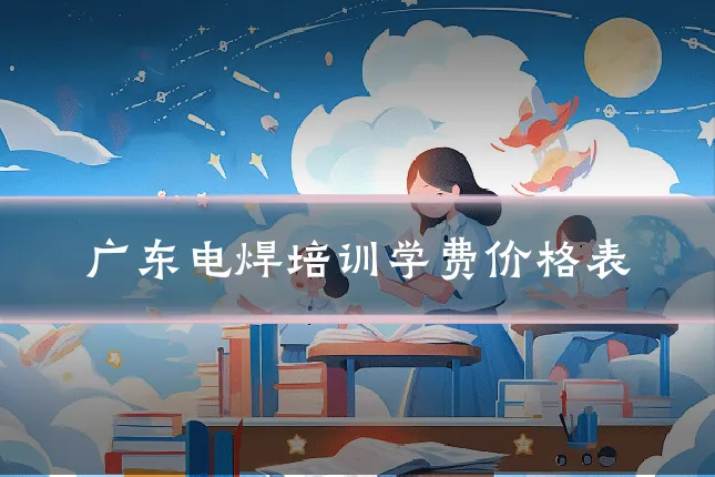广东电焊培训学费价格表