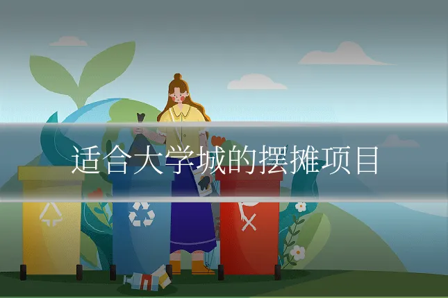 适合大学城的摆摊项目
