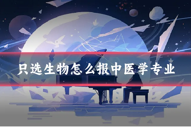 只选生物怎么报中医学专业