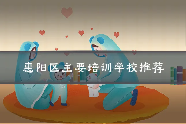 惠阳区主要培训学校推荐