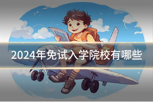 2024年免试入学院校有哪些