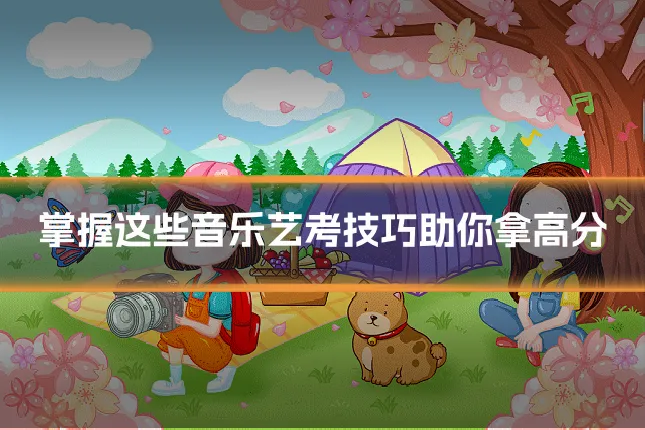 掌握这些音乐艺考技巧助你拿高分