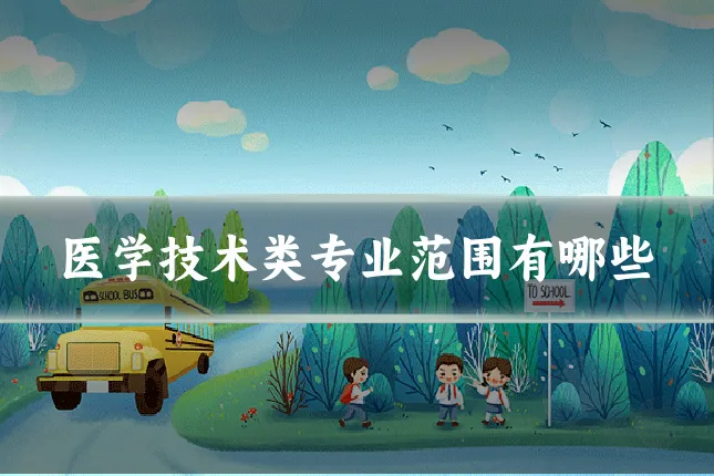 医学技术类专业范围有哪些