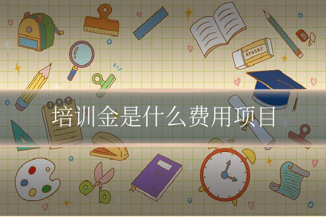 培训金是什么费用项目