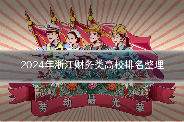 2024年浙江财务类高校排名整理