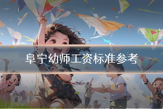 阜宁幼师工资标准参考
