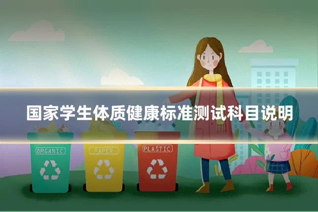 国家学生体质健康标准测试科目说明