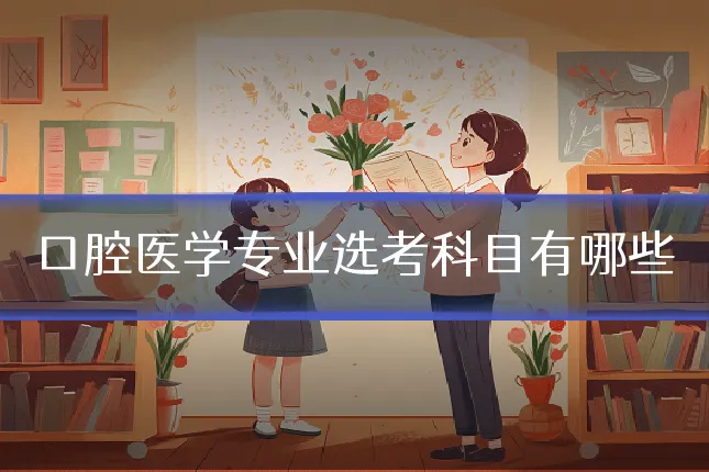 口腔医学专业选考科目有哪些