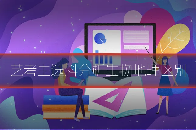 艺考生选科分析生物地理区别