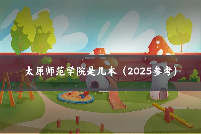 太原师范学院是几本(2025参考)