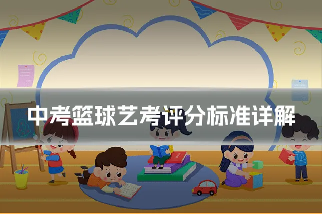中考篮球艺考评分标准详解