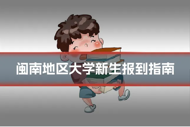 闽南地区大学新生报到指南